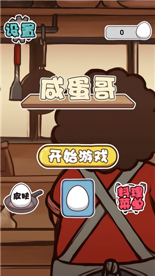 咸蛋哥游戲 v1.0.0 安卓版 1
