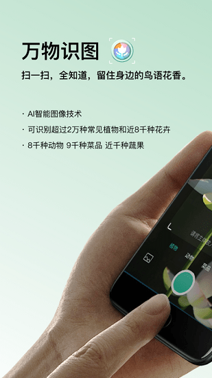 萬物識圖軟件 v1.1.0 安卓版 0