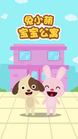 兔小萌寶寶公寓 v1.0.1 安卓版 0