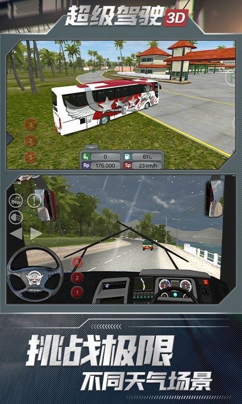 超級(jí)駕駛3D模擬 v1.2 安卓版 0