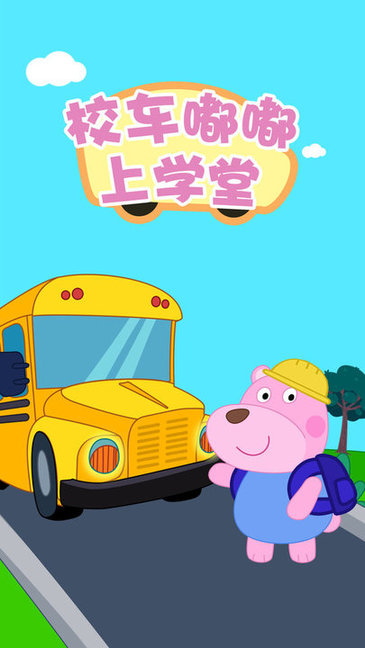 校車嘟嘟上學(xué)堂 v1.0.6 安卓版 3