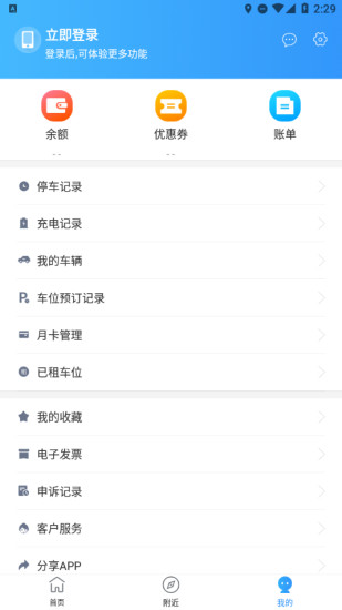 烏魯木齊公共停車app v2.0.3 安卓版 3