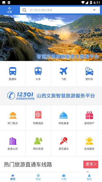 山西自由行官方版 v1.1.0 安卓版 0