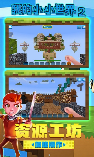 建造小小世界2中文版 v2.0.5 安卓版 0