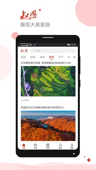 恩施日報(bào)知恩客戶端 v1.3.1 安卓版 1