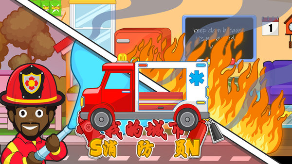 我的城市消防員小警察安卓版