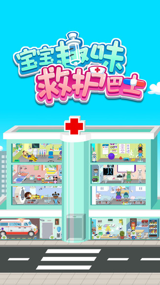 寶寶趣味救護(hù)巴士 v1.1.26 安卓版 0