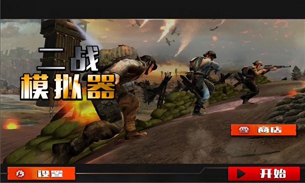 空戰(zhàn)二戰(zhàn)模擬器手游 v1.0.1 安卓版 3