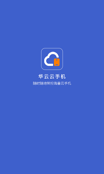 華云云手機官方版 v1.4.0 安卓版 0