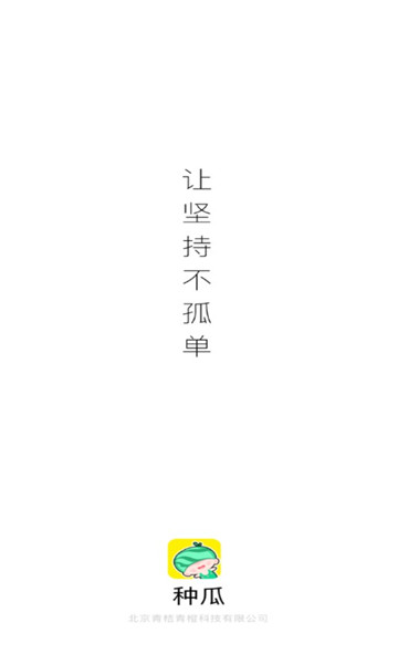 種瓜官方版 v2.0.1 安卓版 0