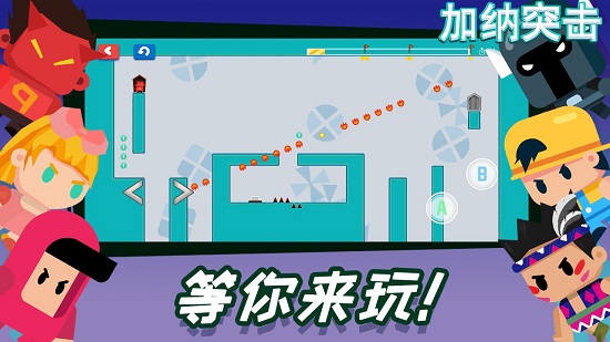 加納突擊游戲 v1.0 安卓版 0