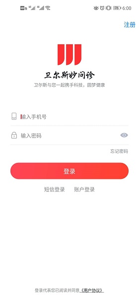 衛(wèi)爾斯妙問診平臺1