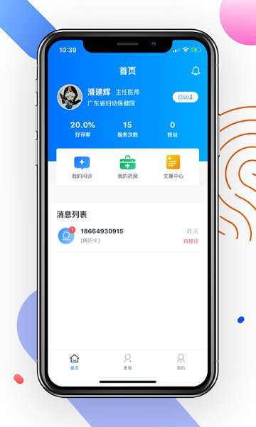 妙問診醫(yī)生端 v1.0.80 安卓版 1
