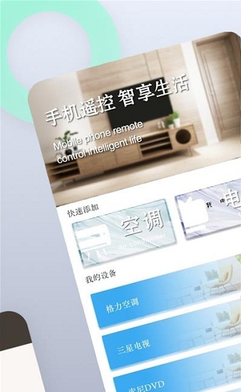 空調(diào)遙控管家app