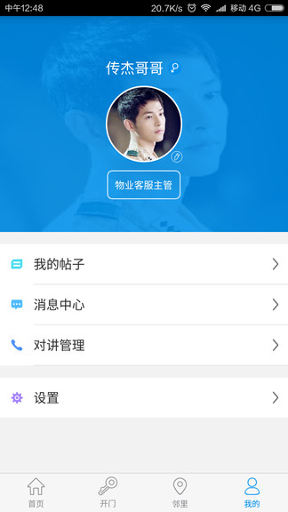 麥鄰物業(yè)平臺(tái) v1.6.8 安卓版 0
