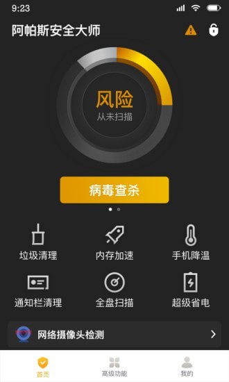 阿帕斯安全大師最新版 v2.1.1 安卓版 3