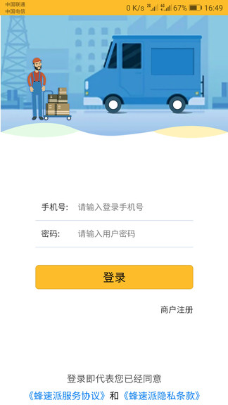 蜂速派物流 v2.2.6 安卓版 3
