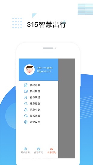 315智慧出行 v2.0.5 最新版 2