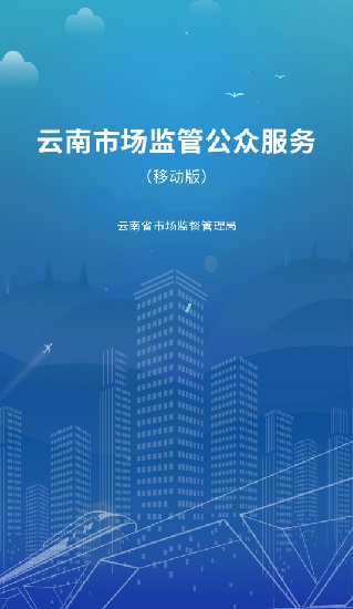 云南市場(chǎng)監(jiān)管公眾服務(wù)移動(dòng)版2