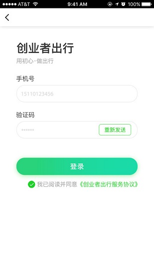 創(chuàng)業(yè)者出行客戶端 v1.3.2 安卓版 1