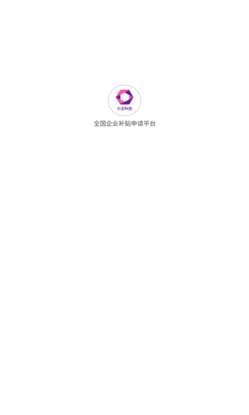 全國(guó)企業(yè)補(bǔ)貼申請(qǐng)平臺(tái)最新版 v1.74 安卓版 0