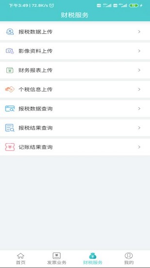 百旺金穗云電子發(fā)票app v3.1.8 安卓版 0
