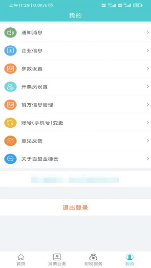 百旺金穗云電子發(fā)票app v3.1.8 安卓版 3