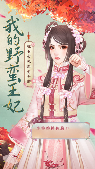 我的野蠻王妃游戲下載