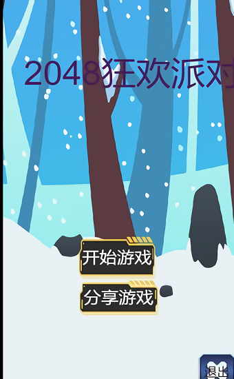 2048狂歡派對下載