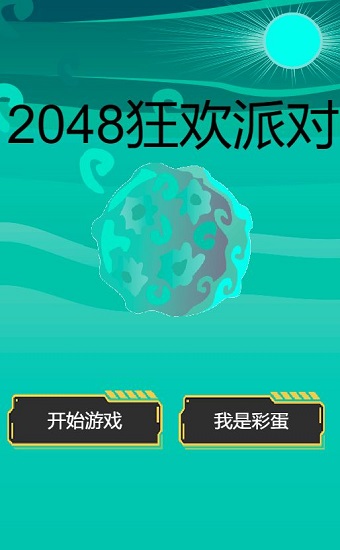 2048狂歡派對游戲 v1.00.05 安卓版 3