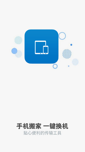 手機搬家下載器app
