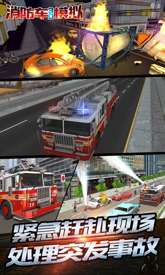 消防車3d模擬駕駛 v2.1 安卓版 0