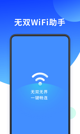 無雙WiFi助手app