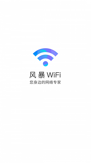 風暴WiFi官方版 v6.4.1 安卓版 0