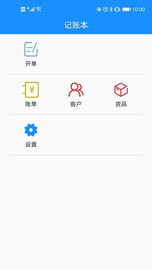 批發(fā)記賬本軟件 v1.1 安卓版 2