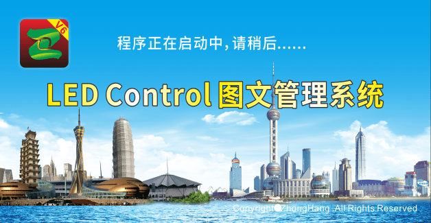 中航led控制系統(tǒng)v6 v6.5.0.131 官方版 1