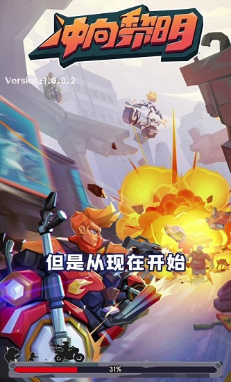 沖向黎明游戲 v1.0 安卓版 2