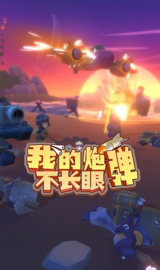 我的炮彈不長眼游戲 v0.0.1 安卓版 3