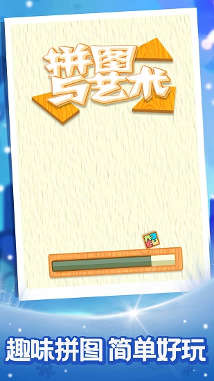 拼圖與藝術(shù)游戲 v1.0 安卓版 0