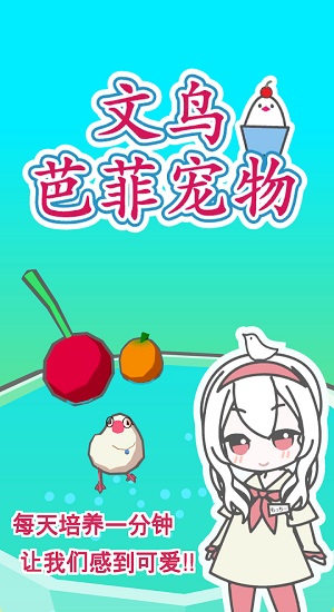 文鳥(niǎo)芭菲寵物手游 v1.0.2 安卓版 1