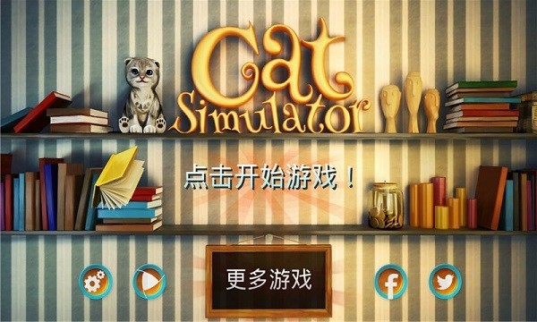 小貓咪模擬器最新版