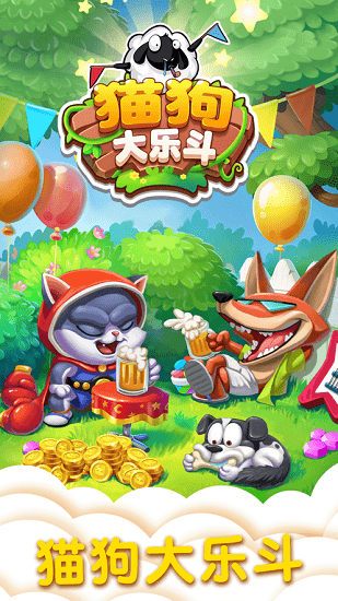 貓狗大樂斗2官方版 v1.0.1 安卓版 1