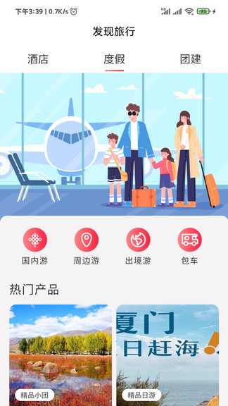 發(fā)現(xiàn)旅行0