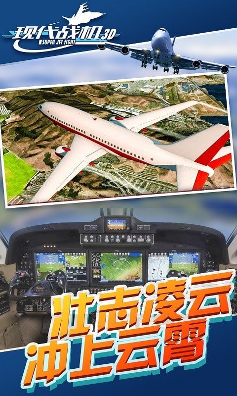 現(xiàn)代戰(zhàn)機3D游戲下載 現(xiàn)代戰(zhàn)機3D手機版下載