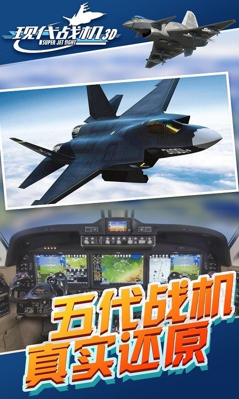 現(xiàn)代戰(zhàn)機3D中文版 v1.0.0 安卓版 3