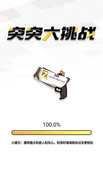 突突大挑戰(zhàn)游戲下載