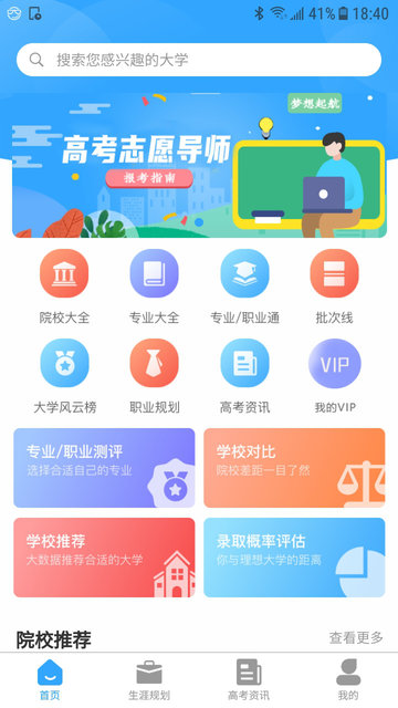 高考志愿導(dǎo)師安卓下載