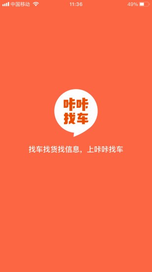 咔咔找車app(貨主司機(jī)端軟件)0