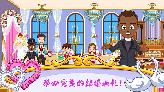 迷你小鎮(zhèn)婚禮派對(duì)最新版 v2.9 安卓版 1
