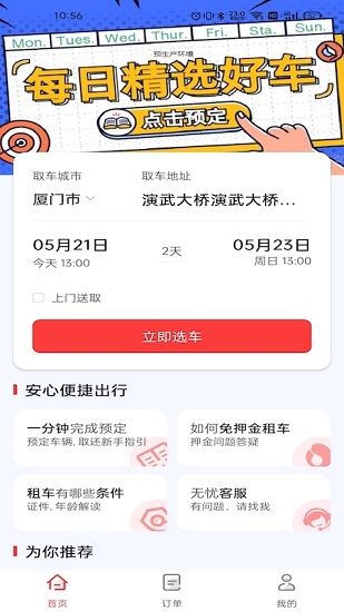 穩(wěn)穩(wěn)租車 穩(wěn)穩(wěn)租車app
